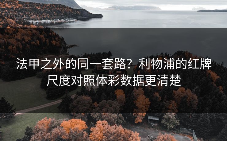 法甲之外的同一套路？利物浦的红牌尺度对照体彩数据更清楚